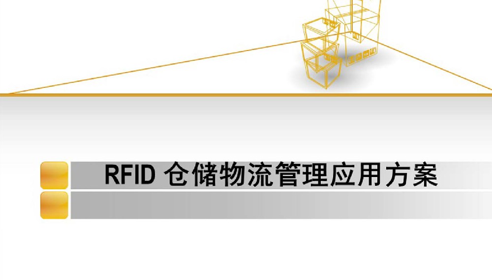 RFID仓储物流管理系统，RFID仓库物流管理应用解决方案