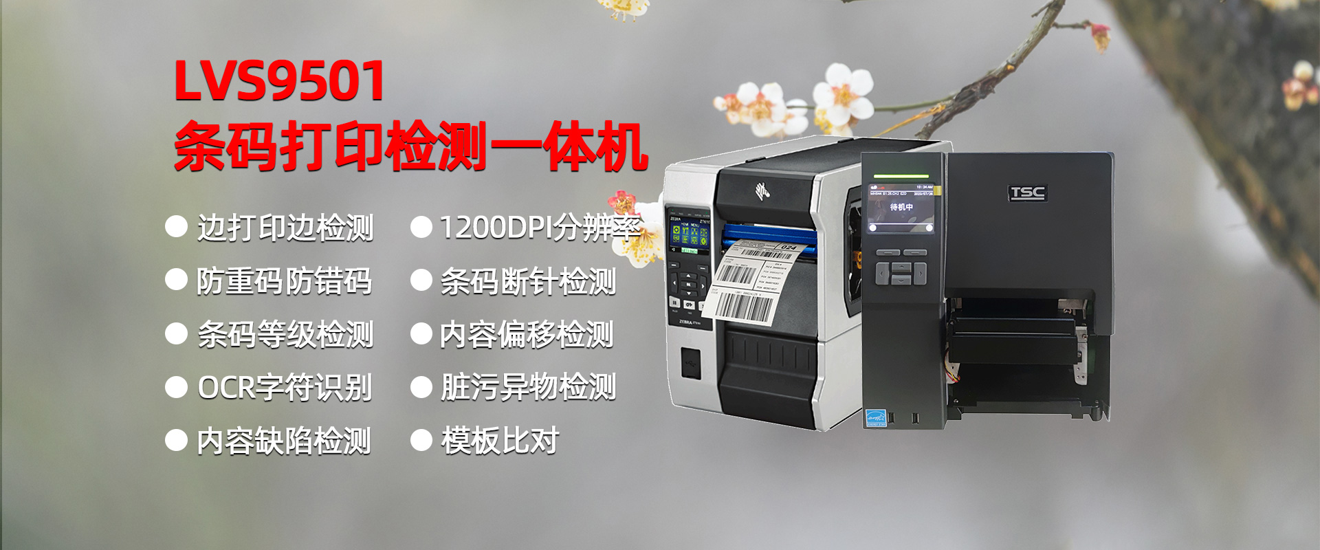 LVS9501条码标签打印检测一体机