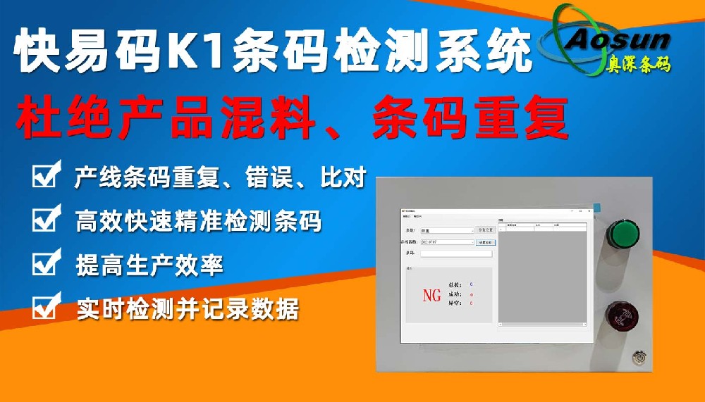 快易码K1条码检测系统 条码防错防重扫描比对检测