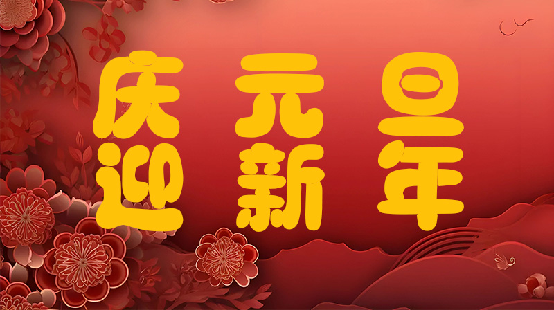 奥深条码2026年元旦放假通知！