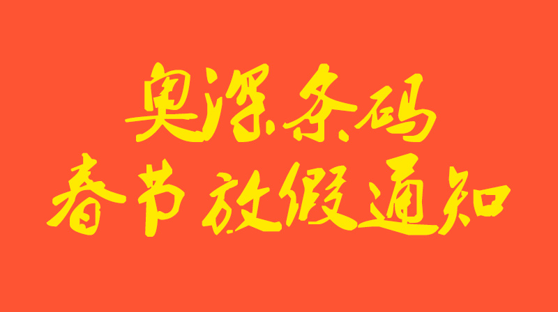 奥深条码2026年春节放假通知！