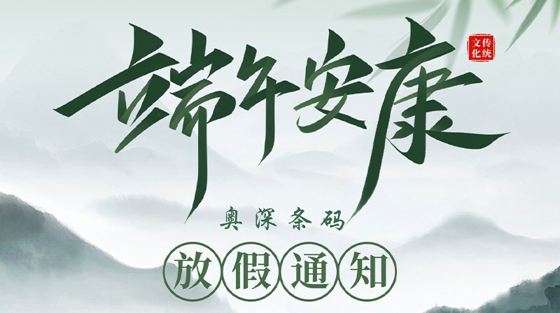 奥深条码2026年端午节放假通知！